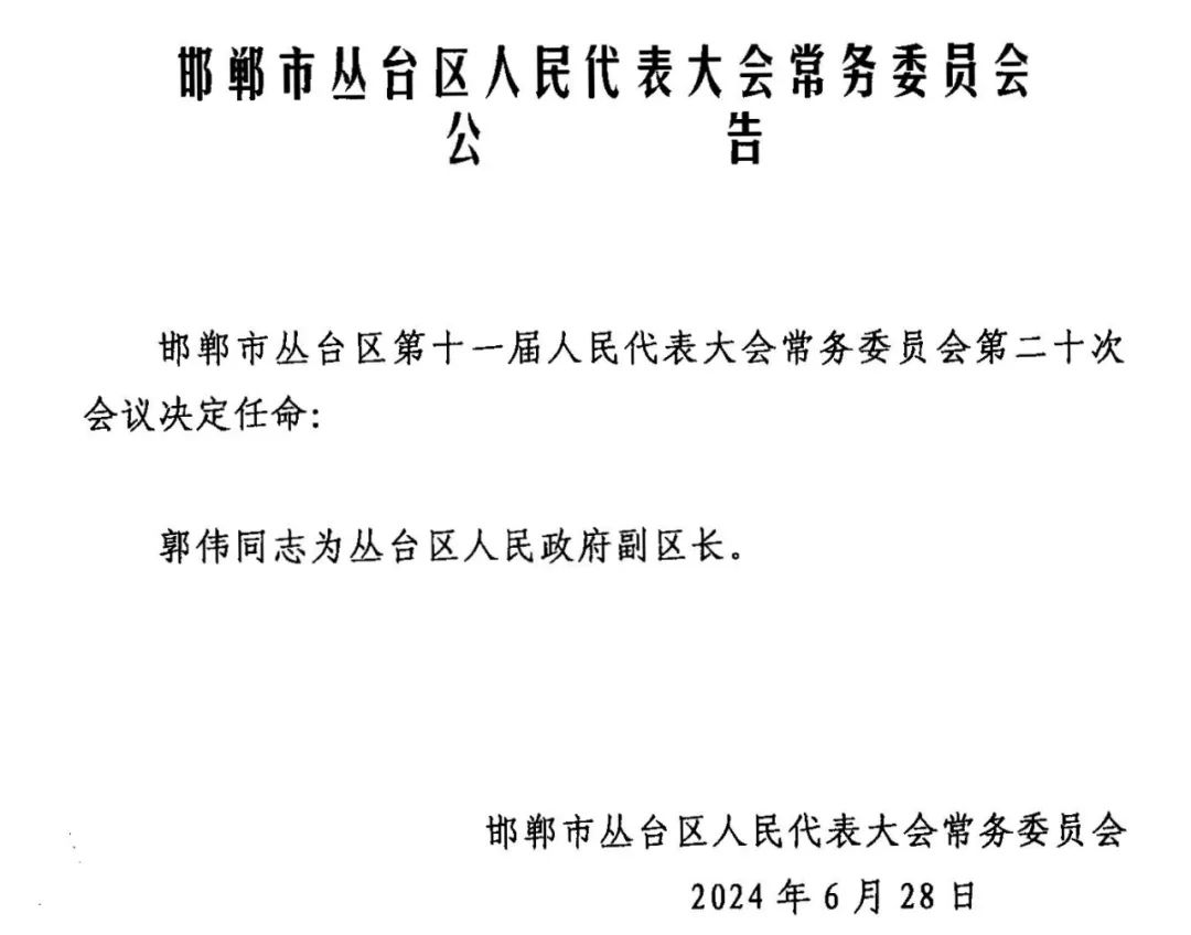 邯郸县科技局人事任命动态更新