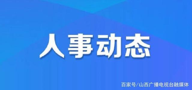 弋江区应急管理局人事任命，构建高效应急管理体系